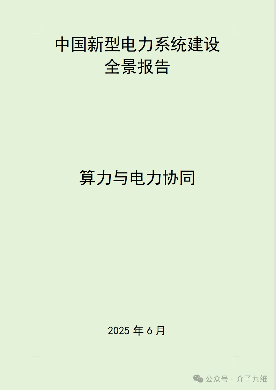 中国新型电力系统建设全景报告---算力与电力协同 | 当“东数西算”遇上“双碳”：一场能源与数字的深刻变革 插图2
