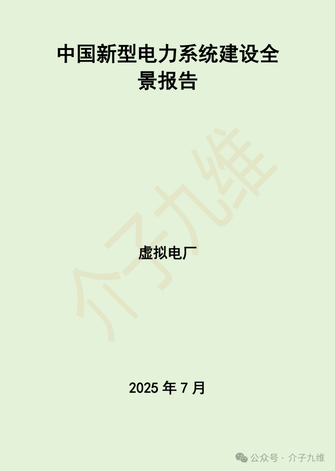 中国新型电力系统建设全景报告——虚拟电厂 | 破解电网“时代之痛”，它为何成为国家能源战略的“新宠”？ 插图1