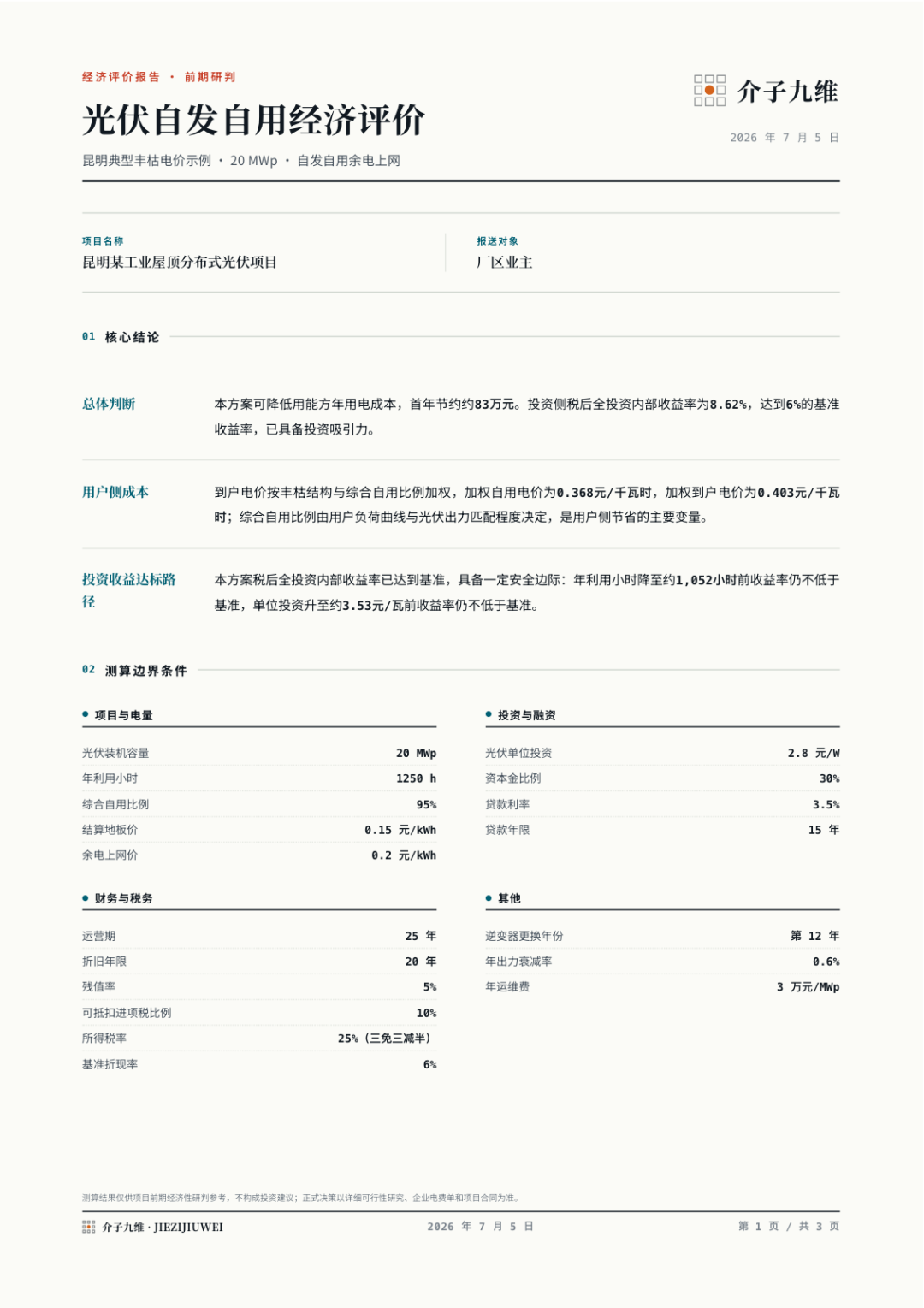 分布式光伏、绿电直连、智能微电网项目经评测算工具箱上线，完全免费开放使用 插图6