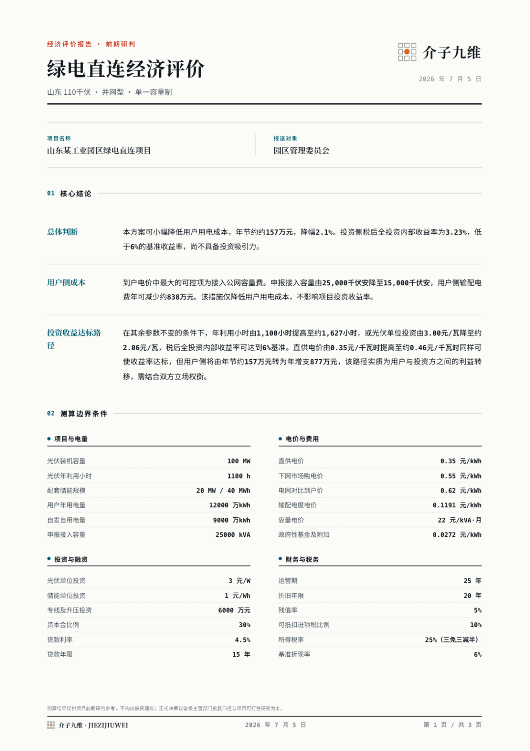 分布式光伏、绿电直连、智能微电网项目经评测算工具箱上线，完全免费开放使用 插图23